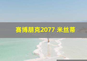 赛博朋克2077 米丝蒂